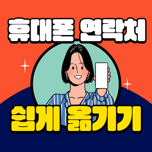 갤럭시 연락처 옮기기
