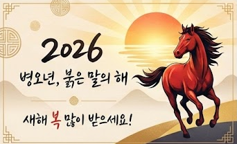 2026년 병오년(적토마) 맞춤 인사말
