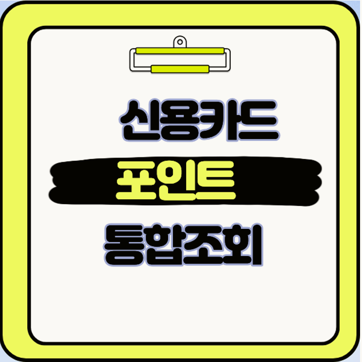 카드사별 포인트 통합조회