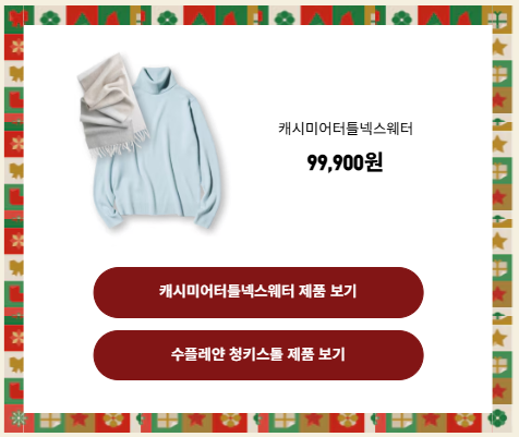 유니클로 홀리데이 선물추천 여자3