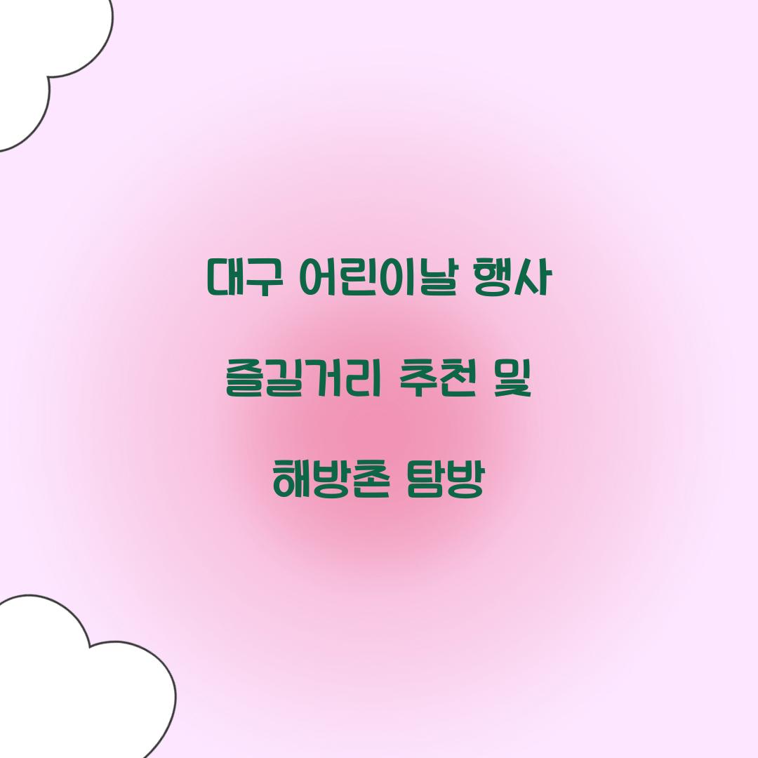 대구 어린이날 행사