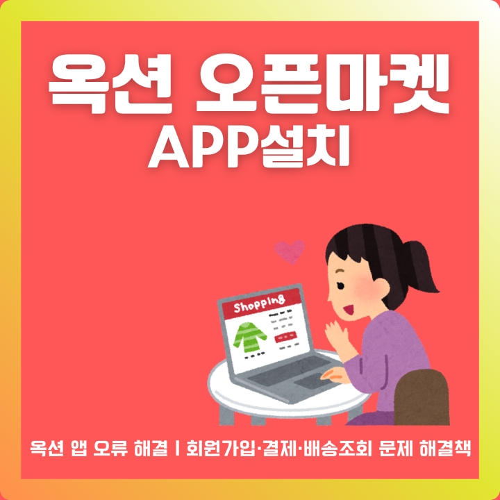 옥션 앱 설치방법과 할인쿠폰 받는 방법을 정리한 글의 썸네일