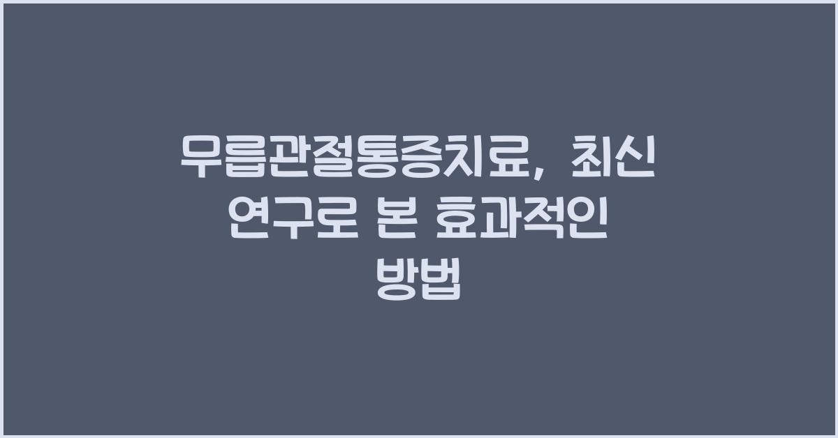무릅관절통증치료