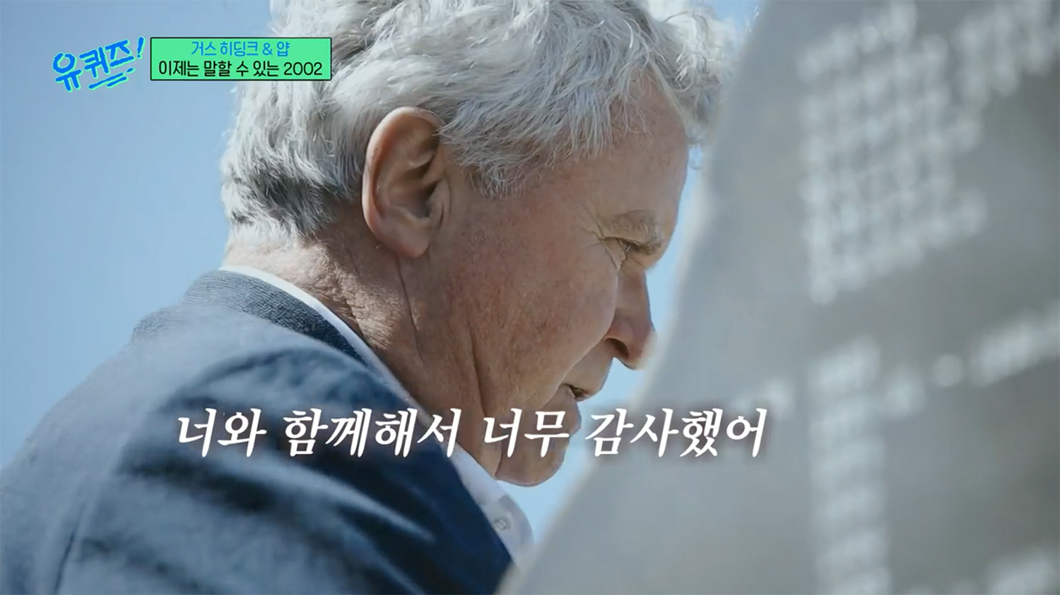 유퀴즈 히딩크