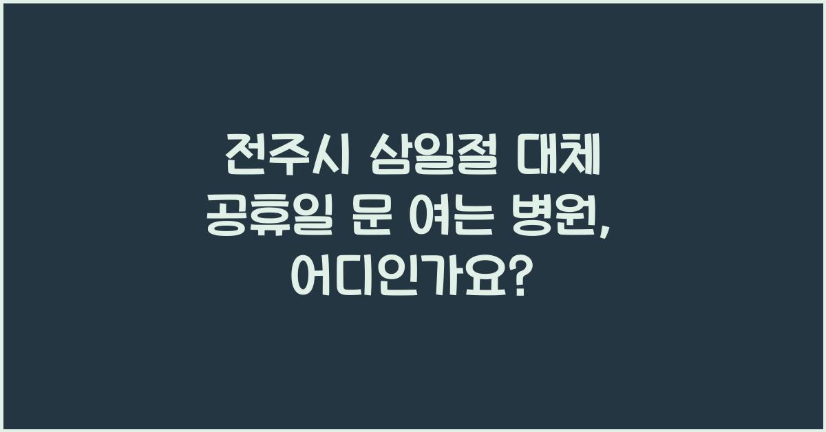 전주시 삼일절 대체 공휴일 문 여는 병원