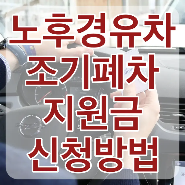 운전자가 핸들을 쥐고 있는 모습 위 흰테두리 빨간글씨 노후경유차 조기폐차 지원금 신청방법