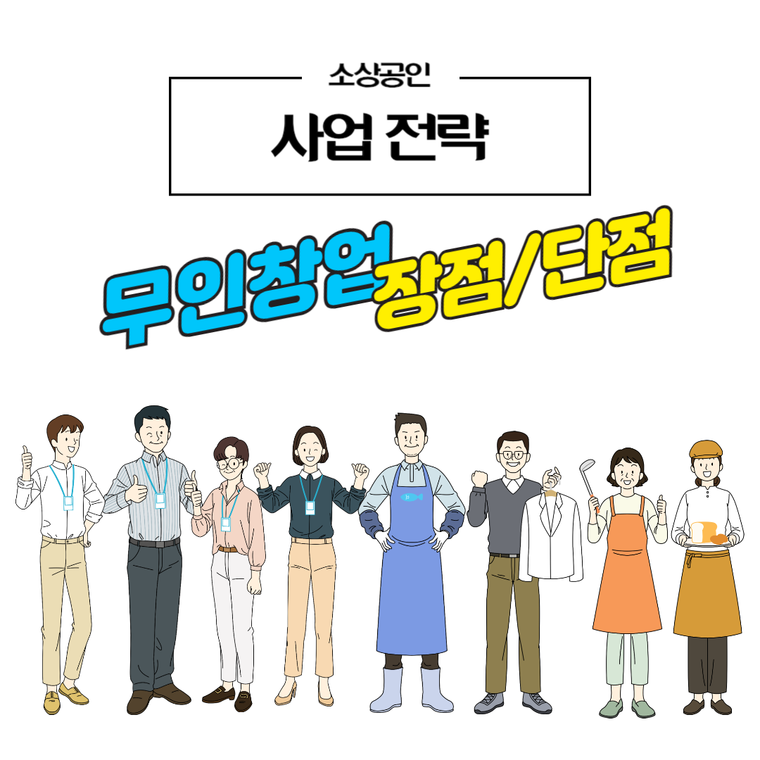 무인창업의 장단점 썸네일