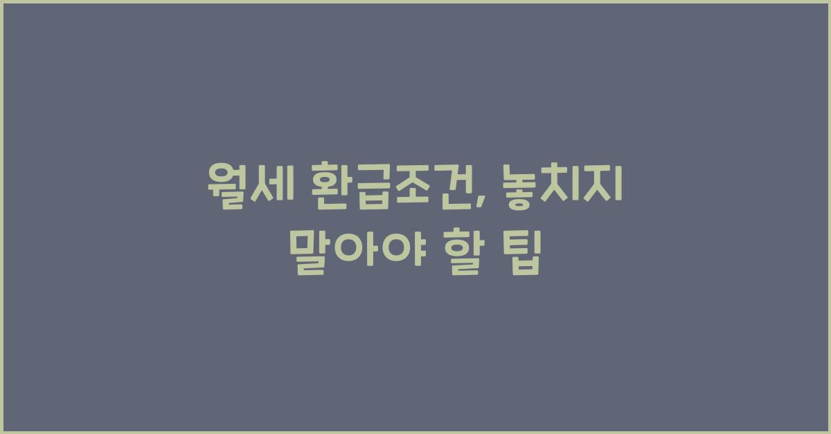 월세 환급조건