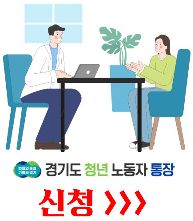 2024 경기도 청년 노동자 통장