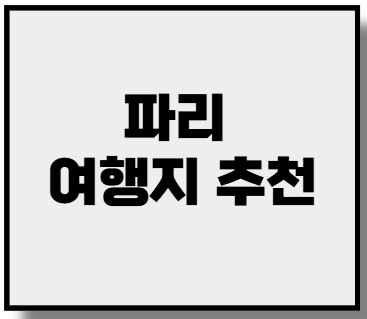 파리 여행지 추천