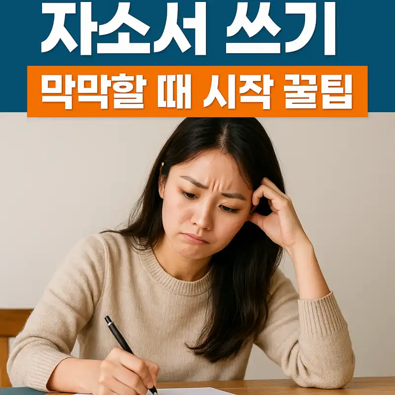 자소서 쓰기 막막할 때 시작 꿀팁