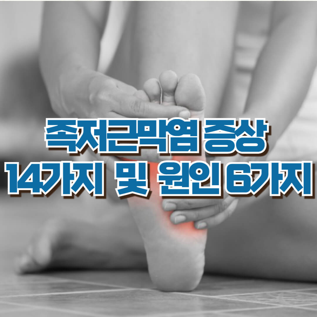 족저근막염-증상