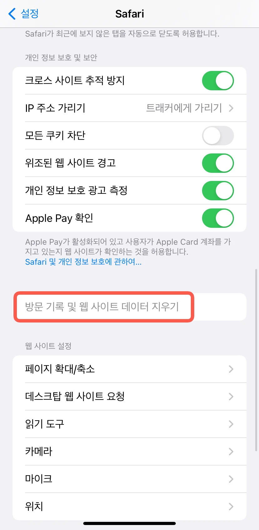방문기록 및 웹 데이터 지우기