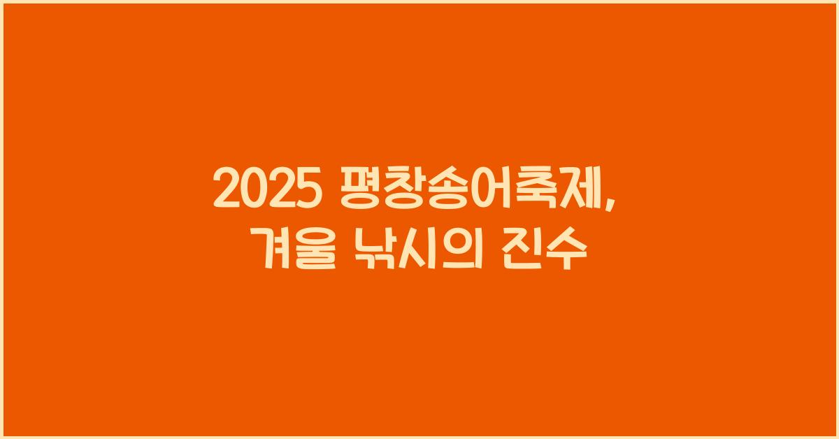 2025 평창송어축제