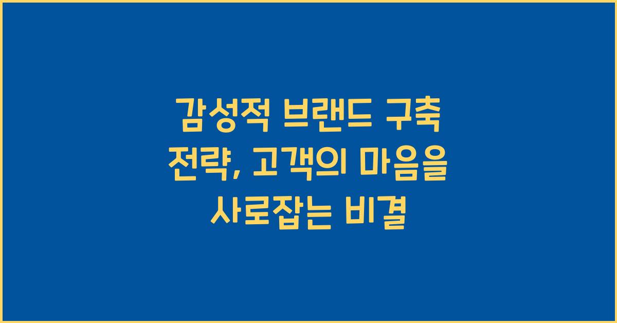 감성적 브랜드 구축 전략