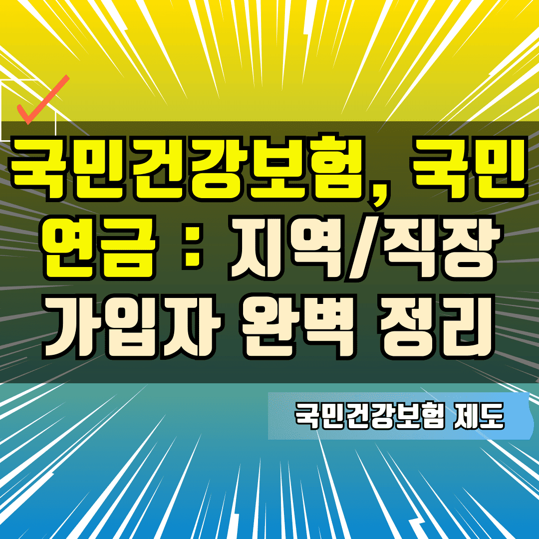 국민건강보험, 국민연금