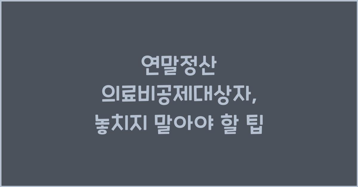 연말정산 의료비공제대상자