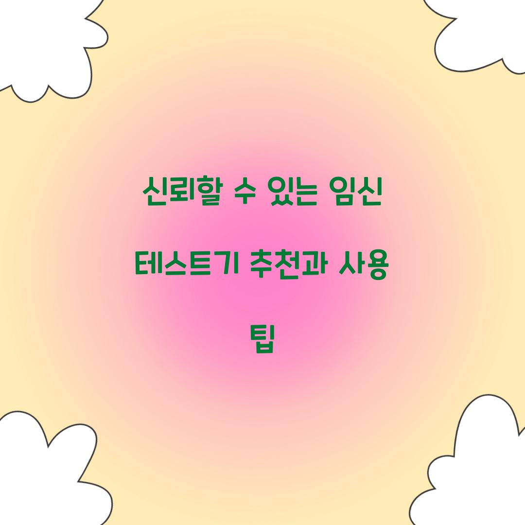 신뢰할 수 있는 임신 테스트기 추천