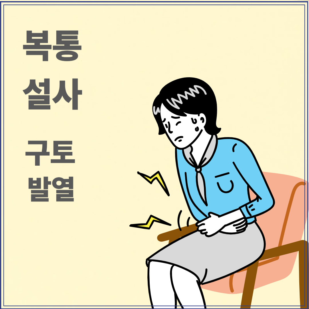 장염 증상에는 복통, 설사, 구토, 발열이 있음