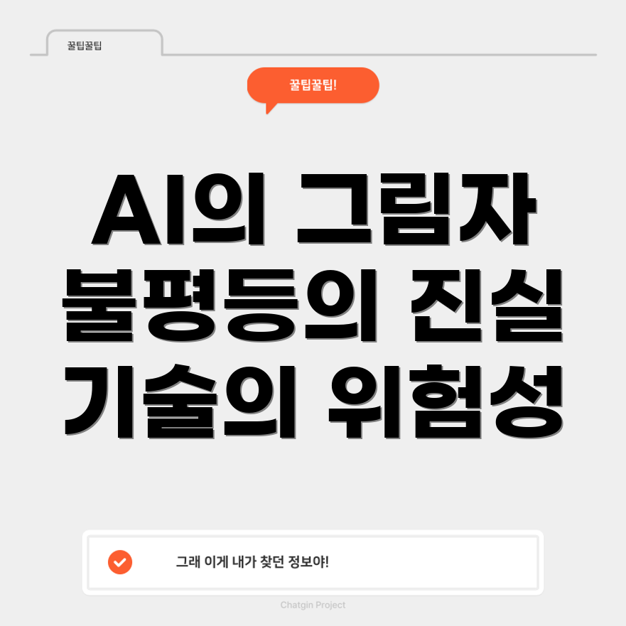 인공지능과 사회적 불평등