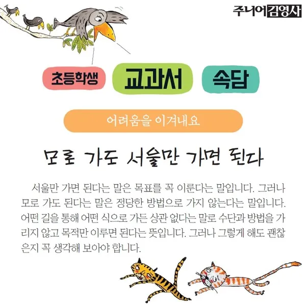 속담 모로 가도 서울만 가면 된다 의미와 사례_7