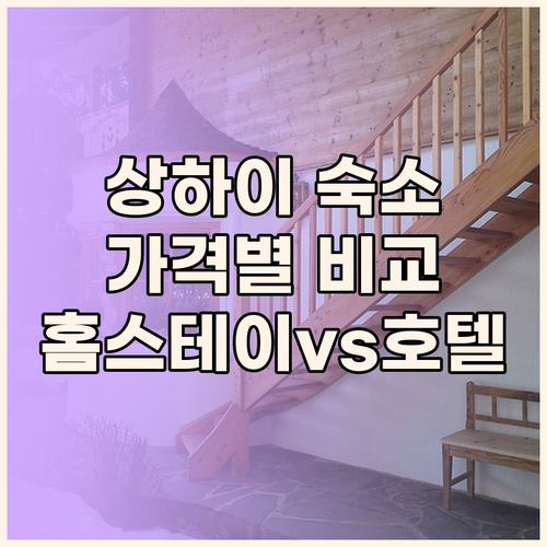 상하이 여행, 어디서 묵을까? 홈스테