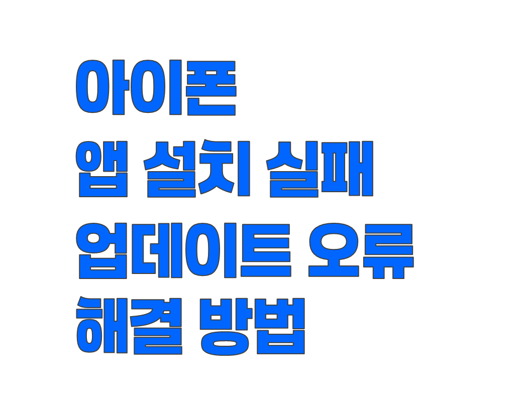 아이폰 앱 설치 실패 및 업데이트 오류. 해결법 7가지 방법 정리