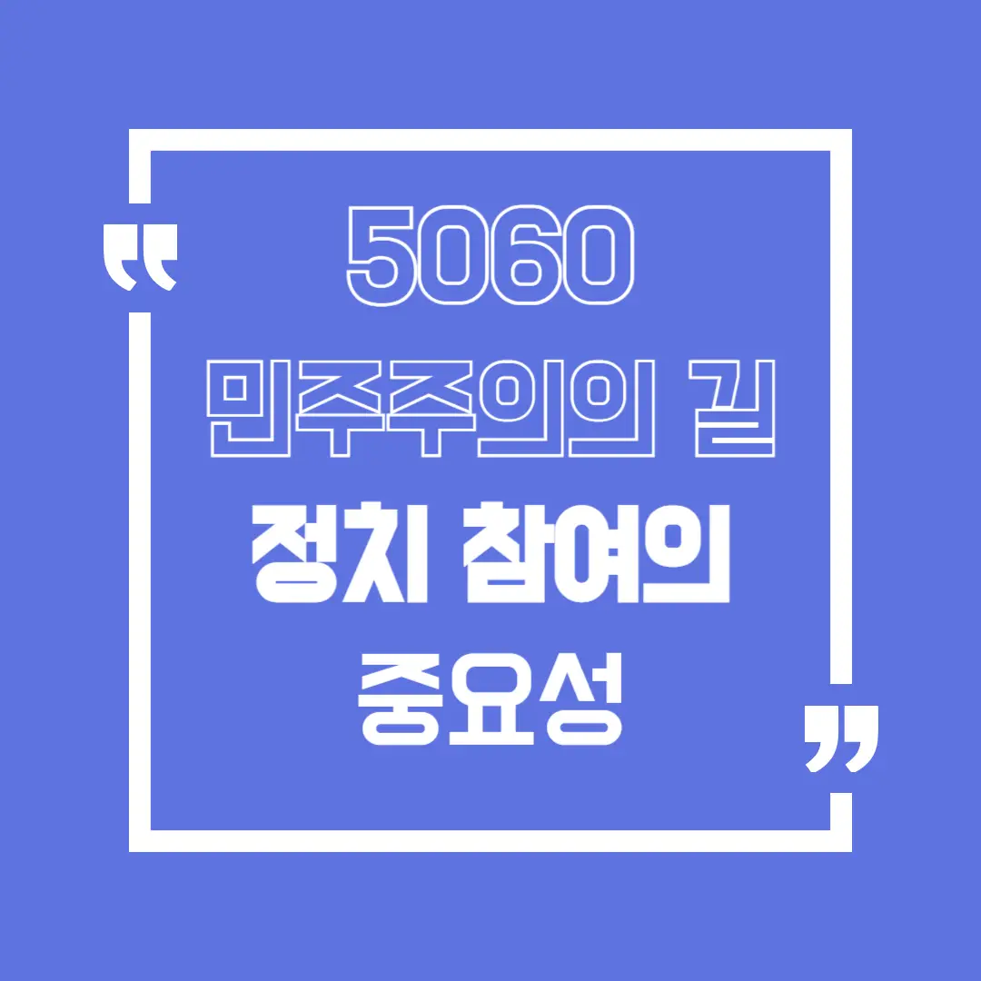 5060 정치참여의 중요성