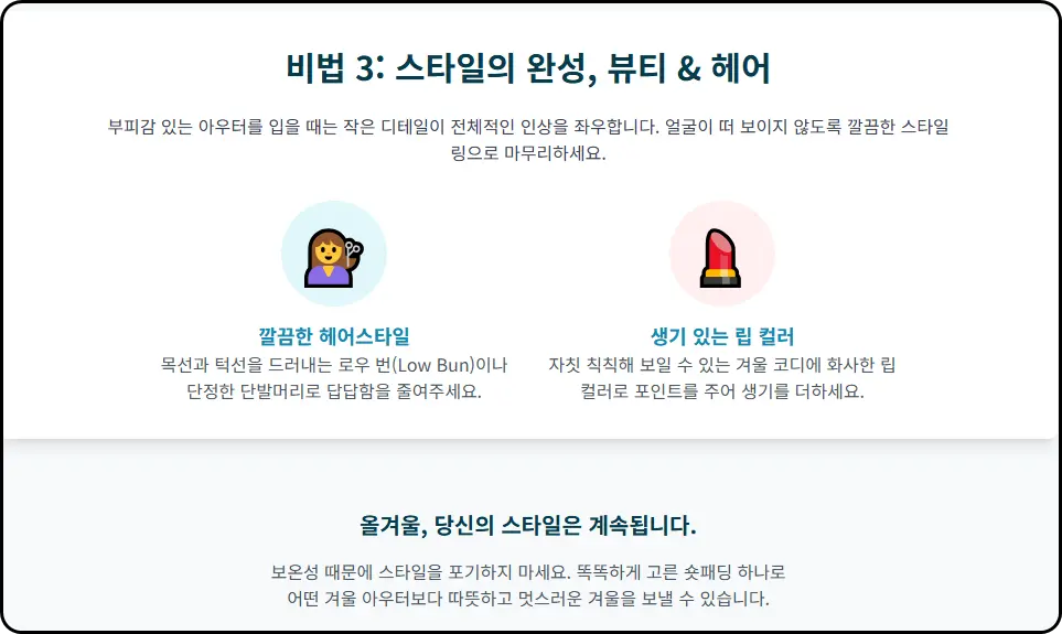 세련된 메이크업과 실용적인 관리법