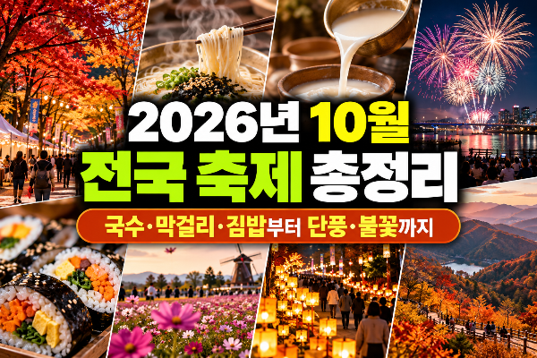 2026년 10월 전국 축제 총정리|국수·막걸리·김밥부터 단풍·불꽃까지 가볼 만한 곳