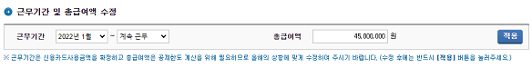 근무기간 및 총급여액 수정