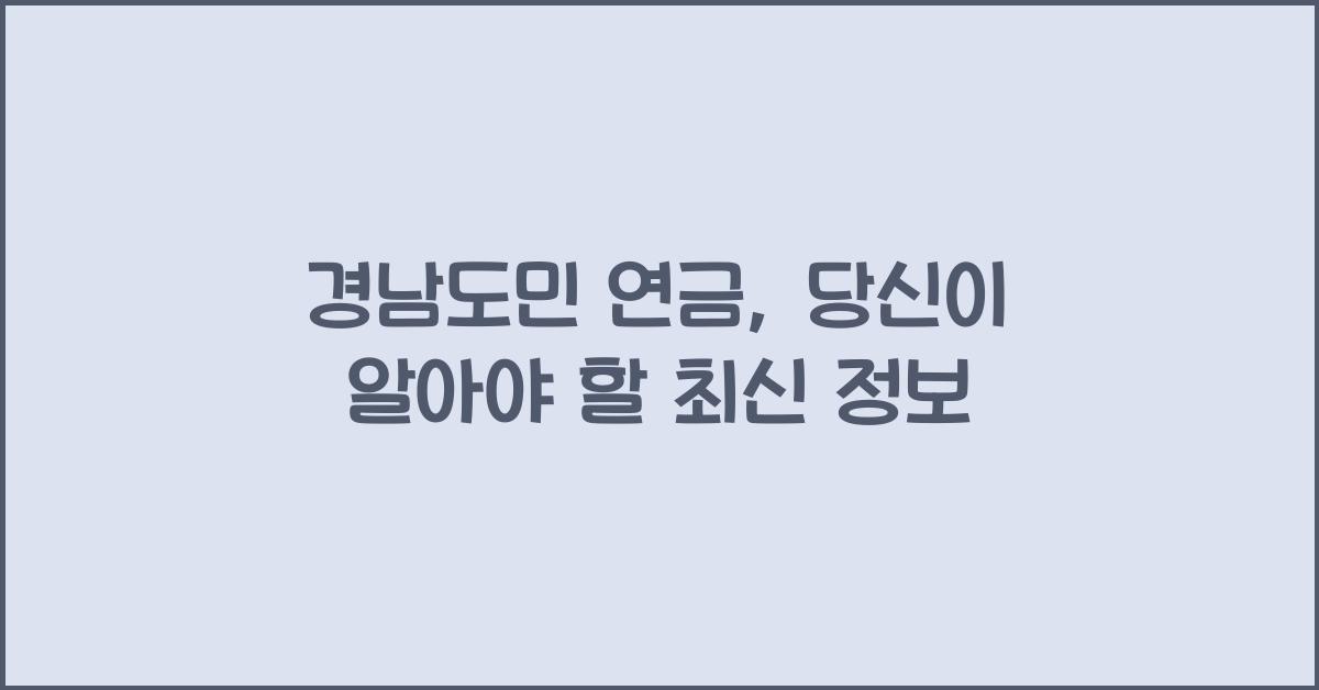 경남도민 연금