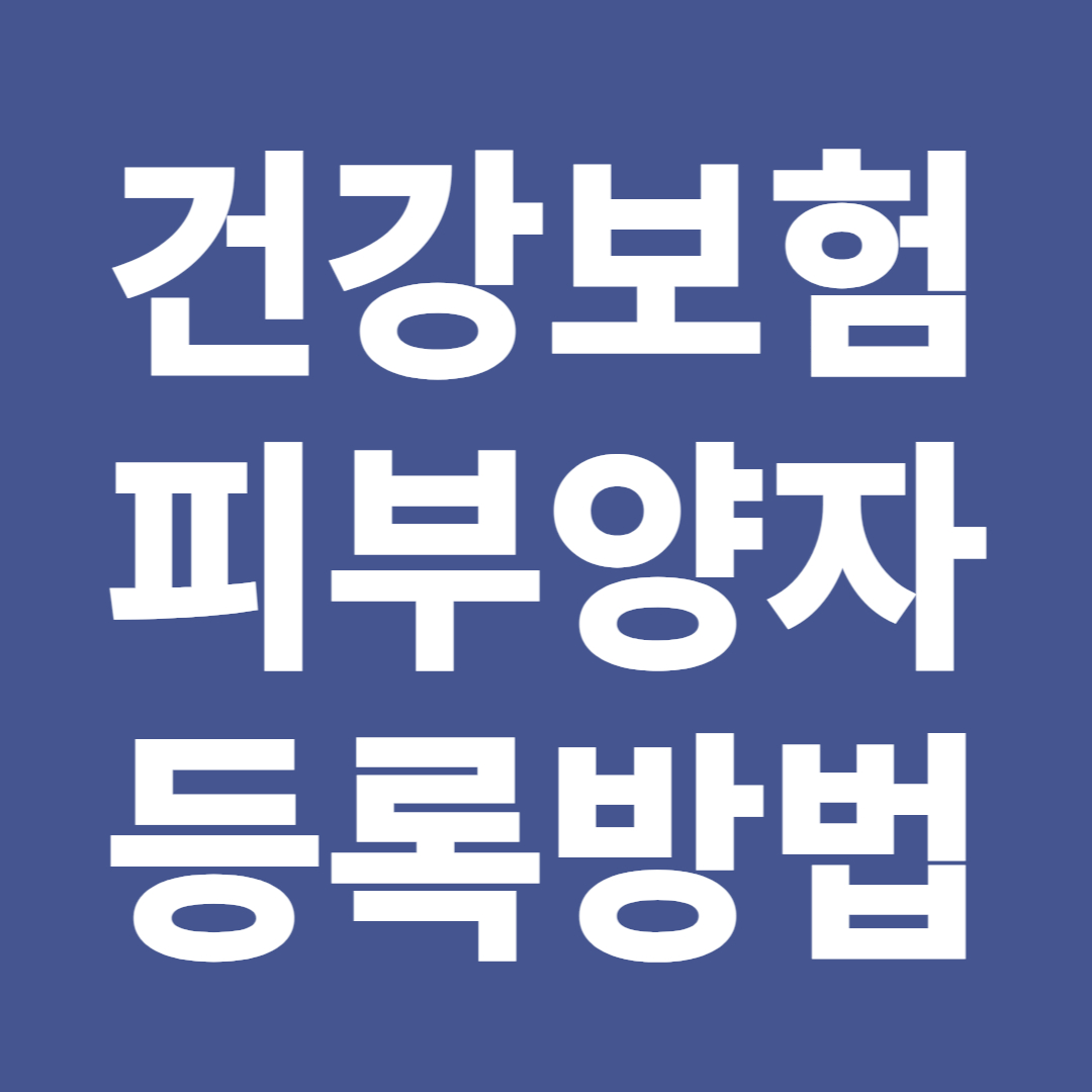 피부양자 등록방법