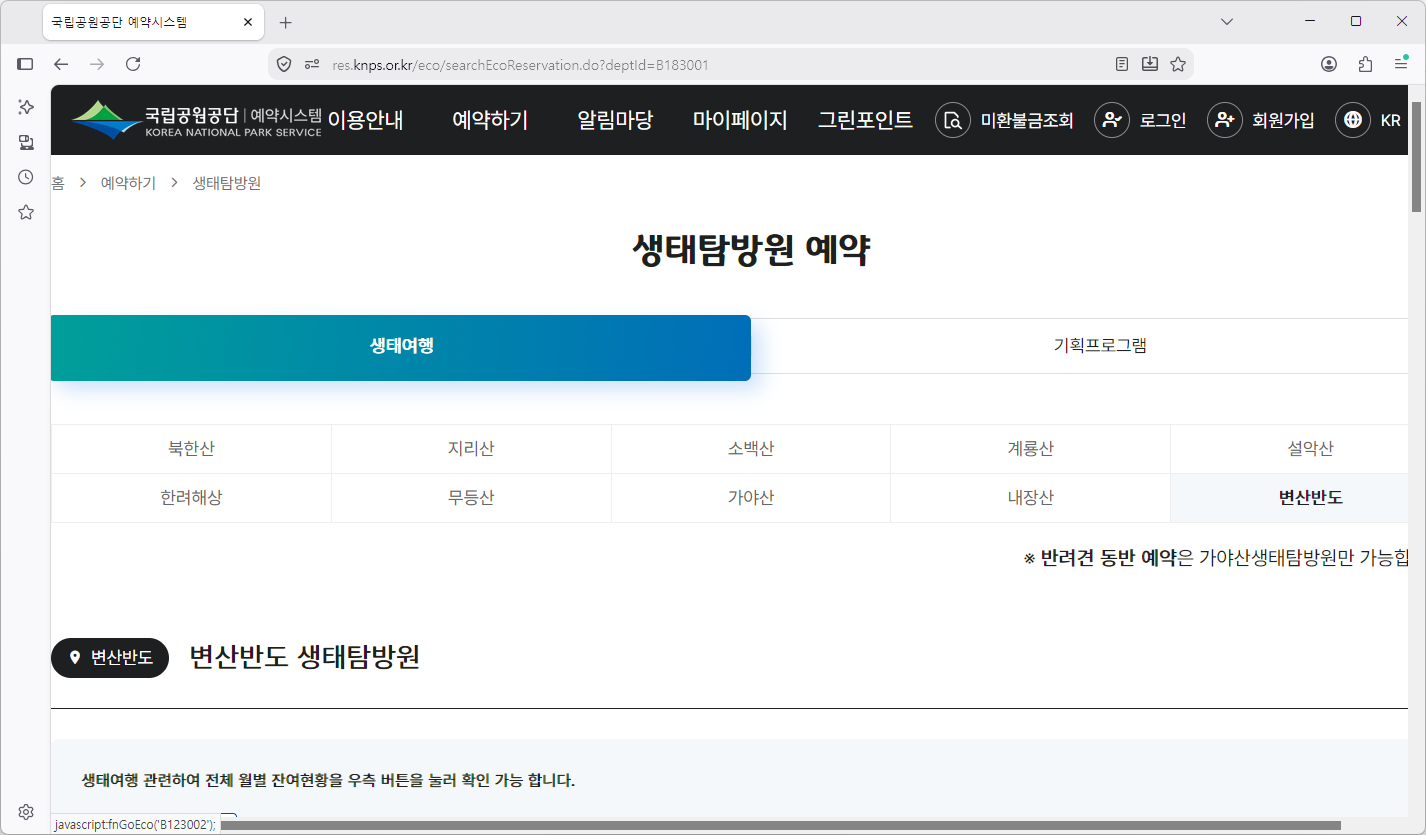 변산반도-생태탐방원-홈페이지-바로가기