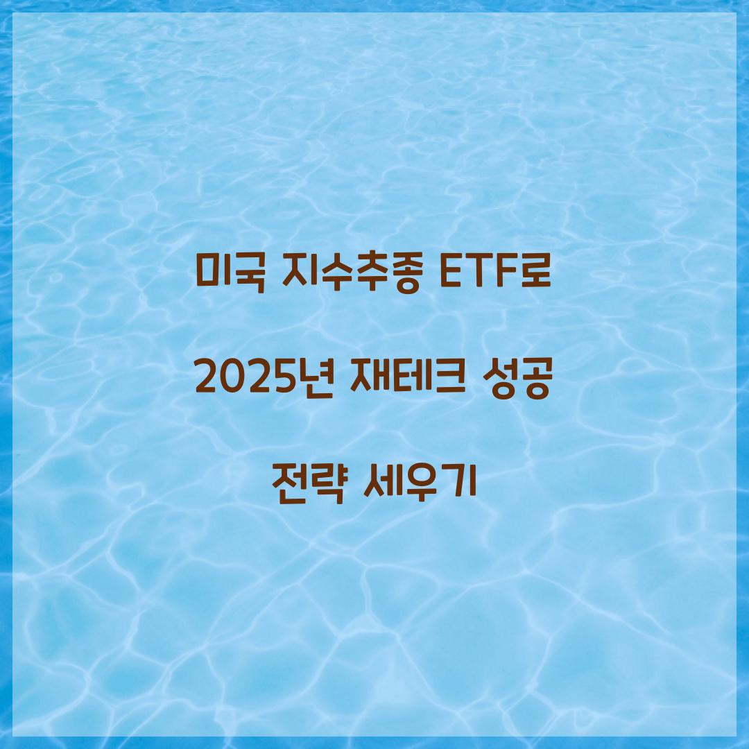미국 지수추종 ETF