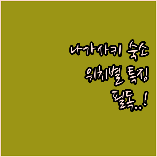 나가사키 호텔 예약 전 꼭 확인해야 ..