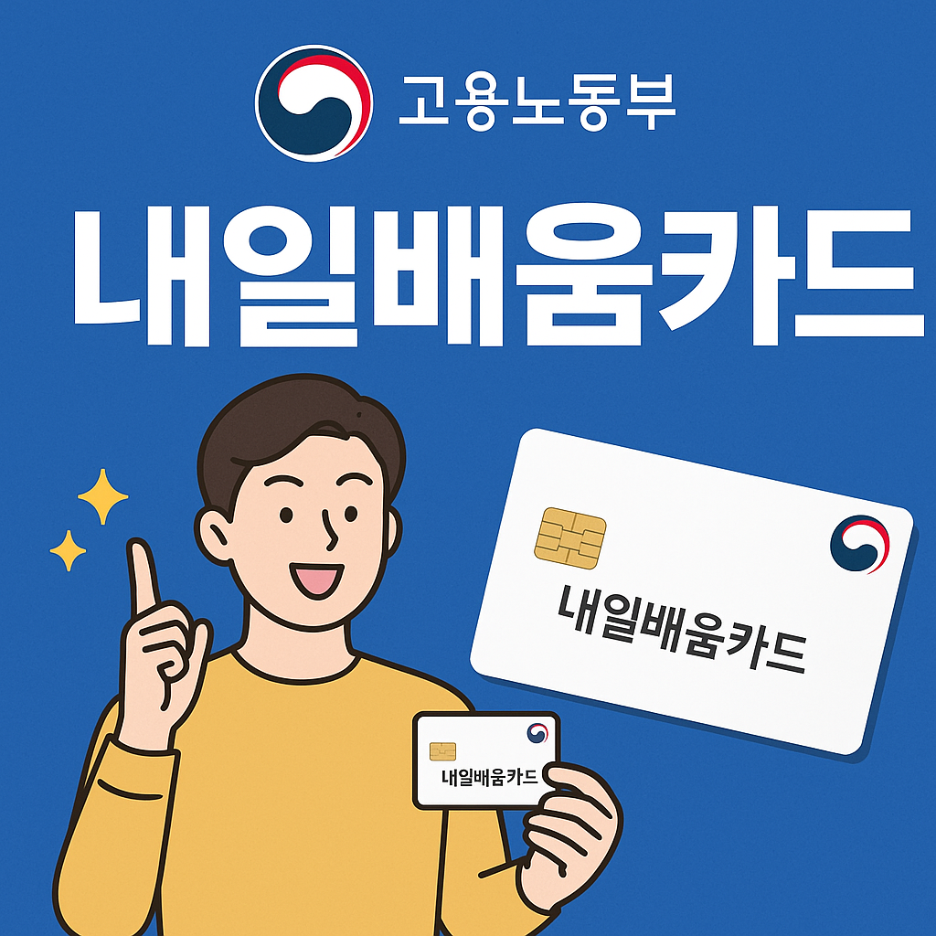 고용노동부 내일배움카드