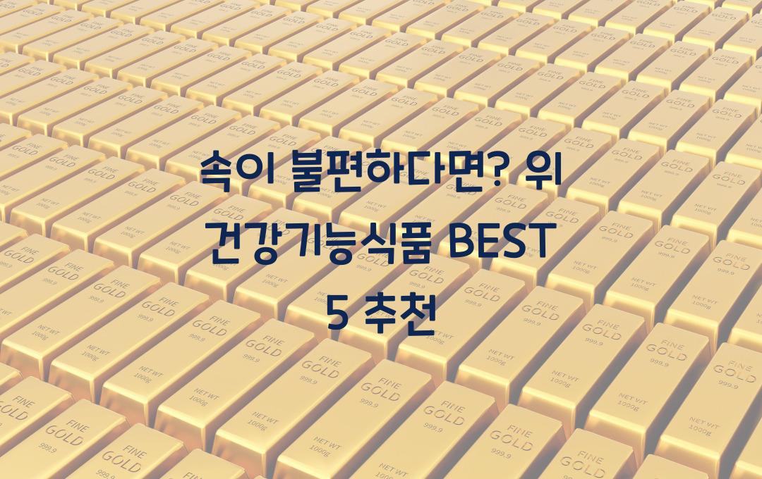 속이 불편하다면? 위 건강에 좋은 기능 식품 BEST 5