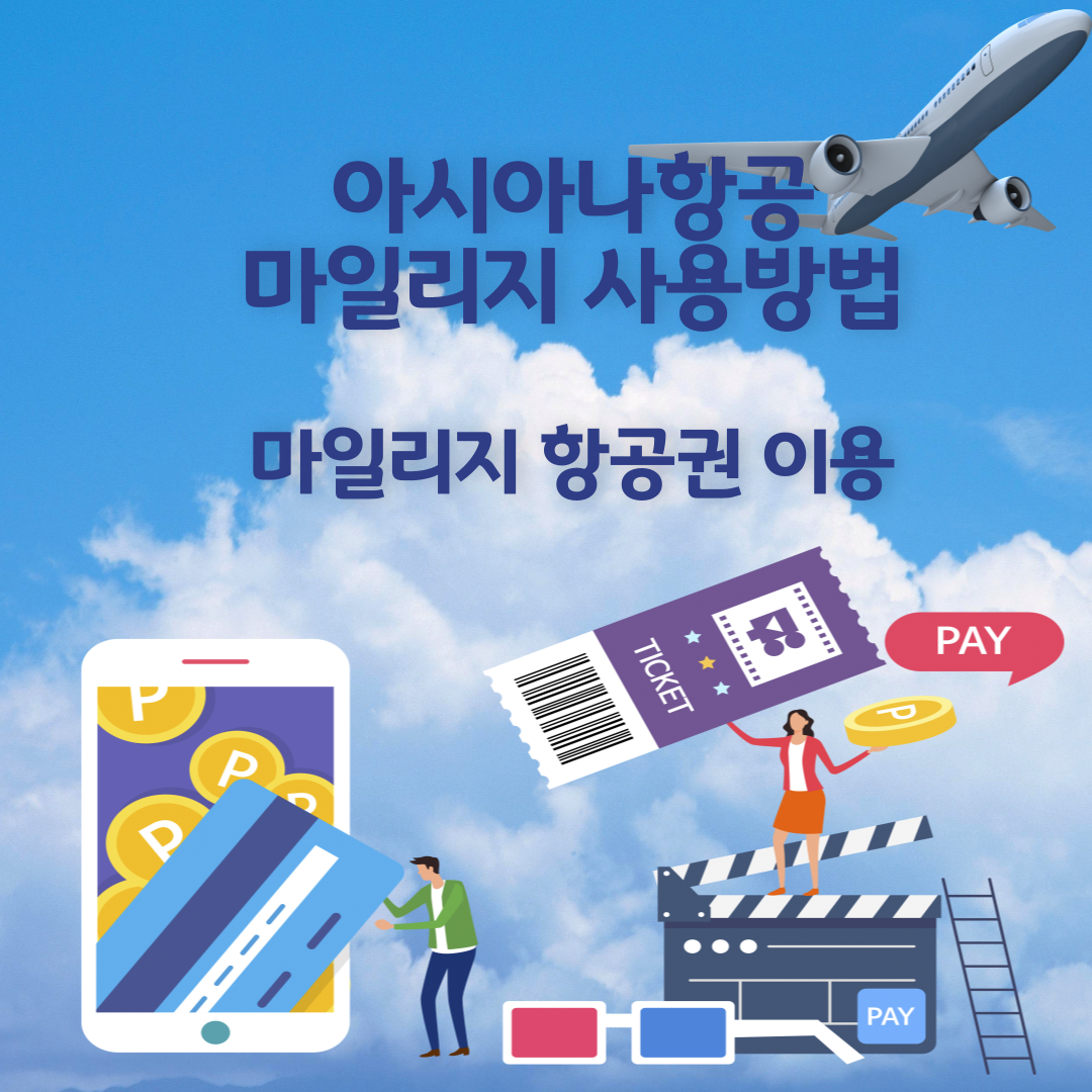 아시아나항공 마일리지 사용방법, 마일리지 항공권, 마일리지 기준표