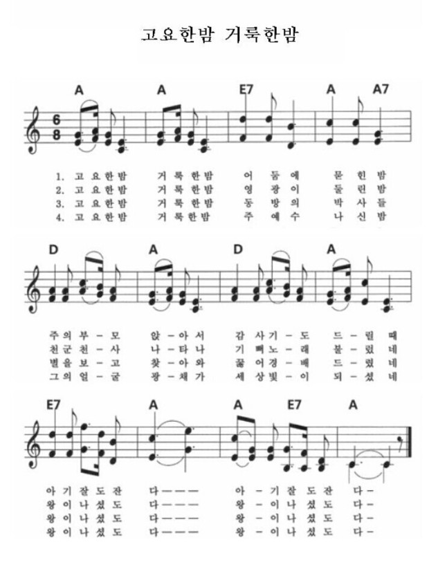 고요한 밤 거룩한 밤