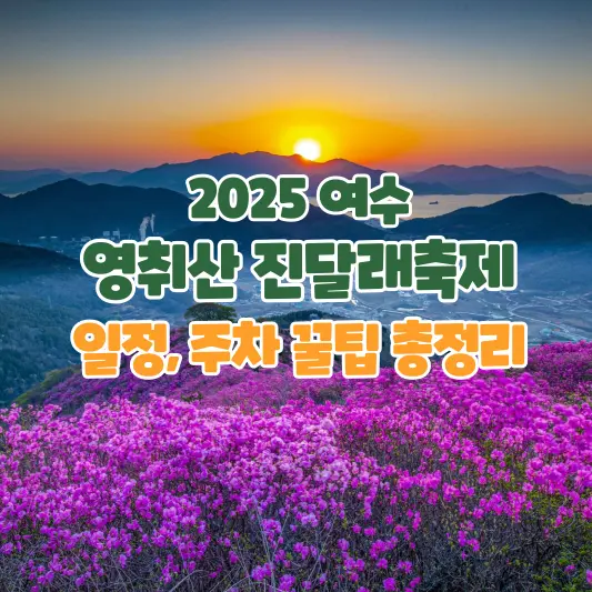 2025 여수 영취산 진달래축제 일정, 주차 꿀팁 총정리