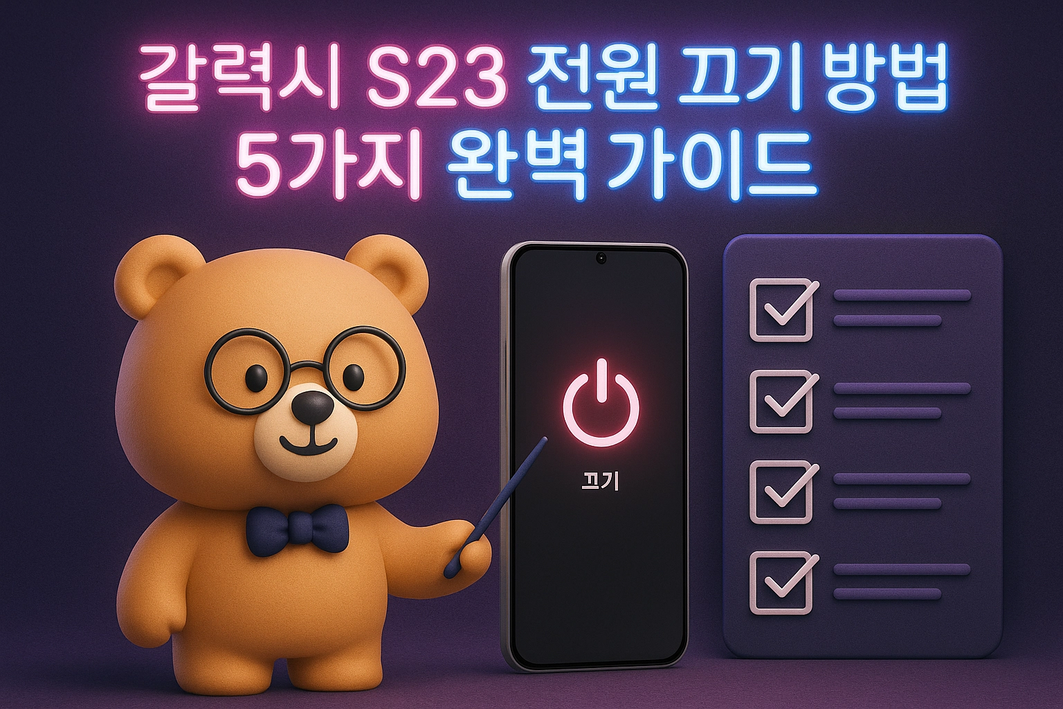 갤럭시 S23 전원 끄기 방법 5가지 가이드