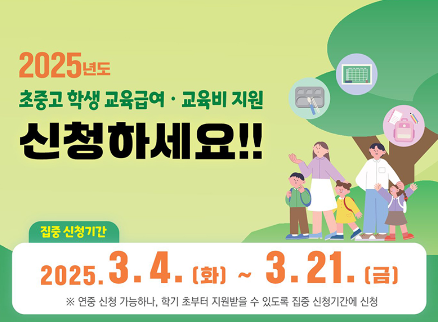 초중고 학생 교육급여 교육비 지원 집중 신청 기간