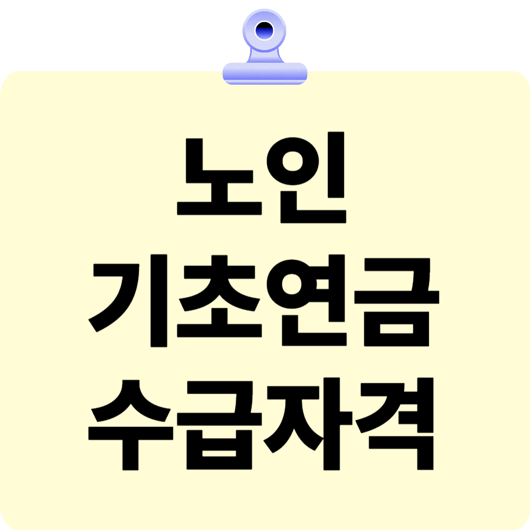 노인 기초연금 수급자격