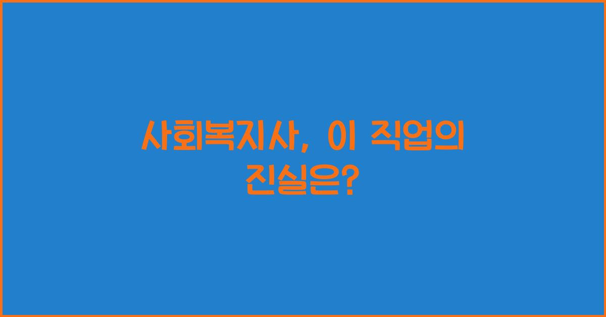 사회복지사