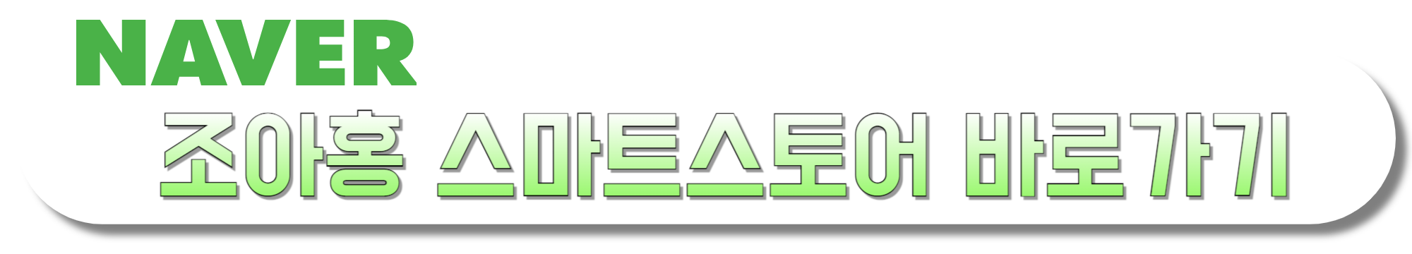 조아홍-스마트스토어-바로가기