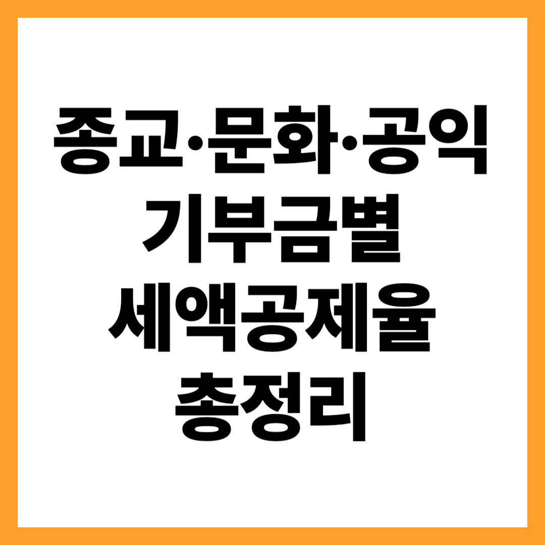종교&middot;문화&middot;공익 기부금별 세액공제율 완벽정리
