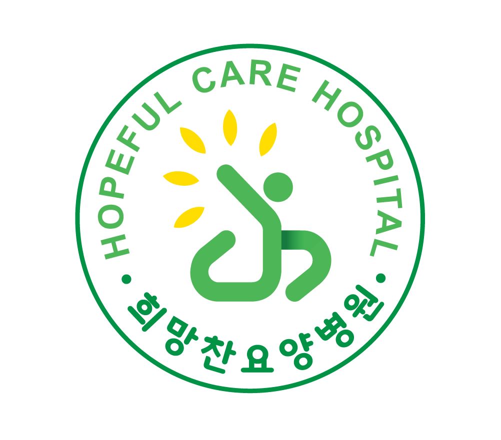 희망찬요양병원