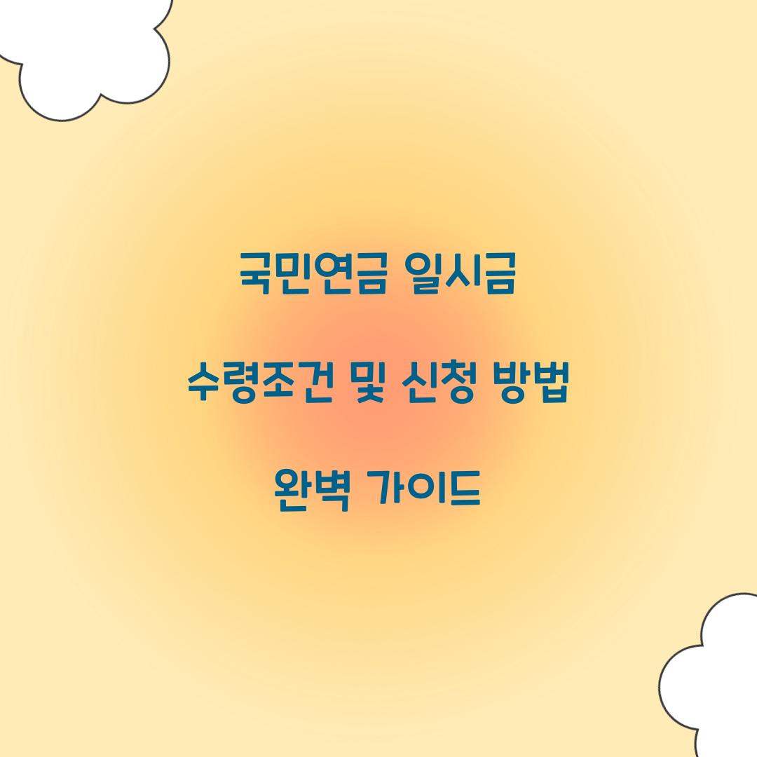 국민연금 일시금 수령조건