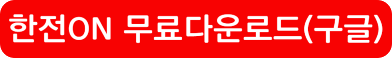 전기요금 자동이체 신청방법